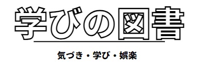 学びの図書日記ｃｈ